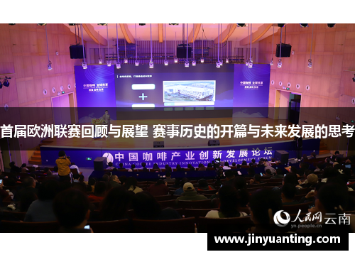 首届欧洲联赛回顾与展望 赛事历史的开篇与未来发展的思考