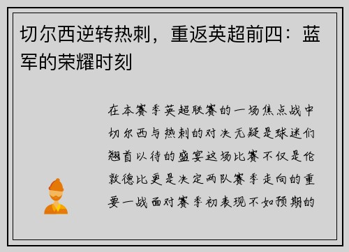 切尔西逆转热刺，重返英超前四：蓝军的荣耀时刻
