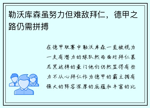 勒沃库森虽努力但难敌拜仁，德甲之路仍需拼搏
