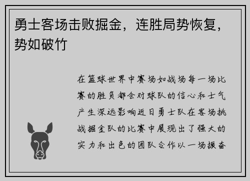 勇士客场击败掘金，连胜局势恢复，势如破竹