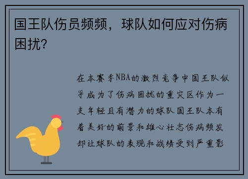 国王队伤员频频，球队如何应对伤病困扰？