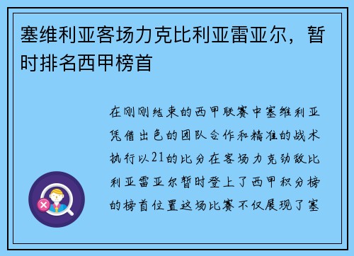 塞维利亚客场力克比利亚雷亚尔，暂时排名西甲榜首