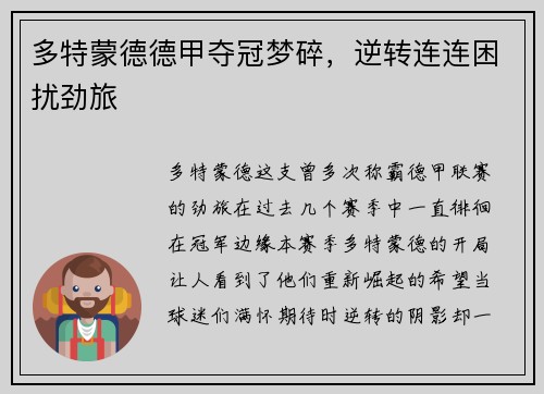 多特蒙德德甲夺冠梦碎，逆转连连困扰劲旅