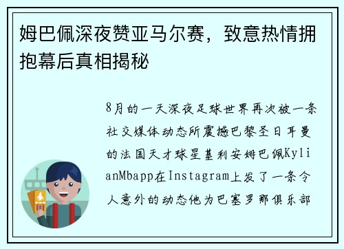 姆巴佩深夜赞亚马尔赛，致意热情拥抱幕后真相揭秘