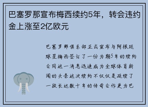 巴塞罗那宣布梅西续约5年，转会违约金上涨至2亿欧元