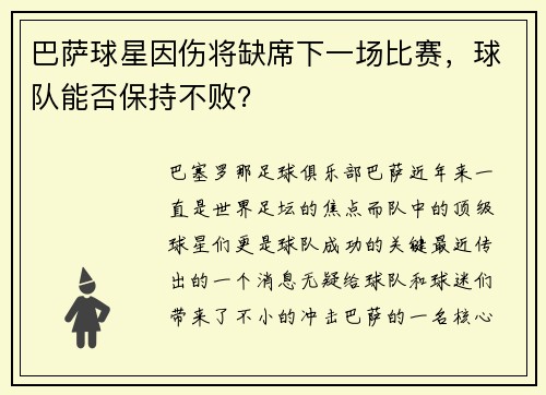 巴萨球星因伤将缺席下一场比赛，球队能否保持不败？