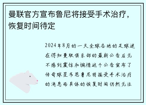 曼联官方宣布鲁尼将接受手术治疗，恢复时间待定