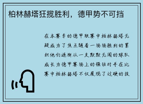 柏林赫塔狂揽胜利，德甲势不可挡