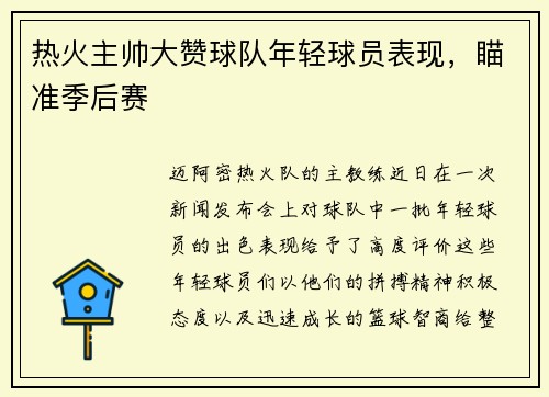 热火主帅大赞球队年轻球员表现，瞄准季后赛