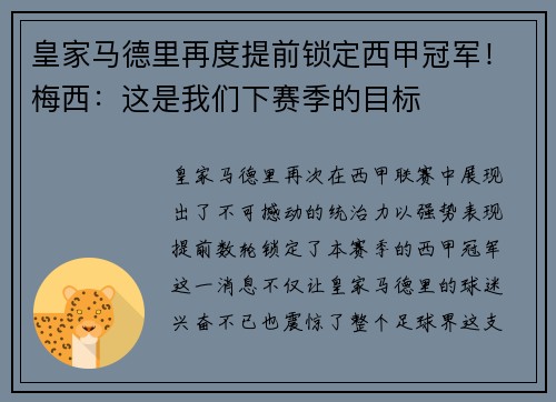 皇家马德里再度提前锁定西甲冠军！梅西：这是我们下赛季的目标