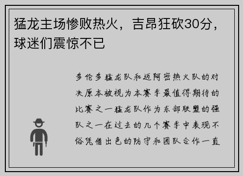 猛龙主场惨败热火，吉昂狂砍30分，球迷们震惊不已