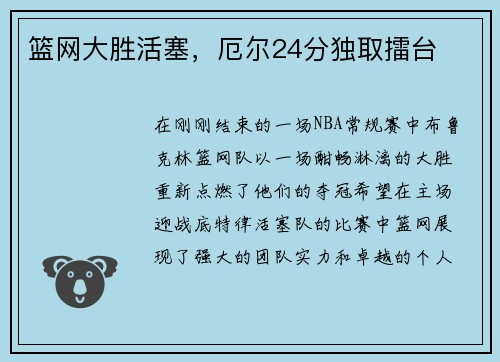 篮网大胜活塞，厄尔24分独取擂台