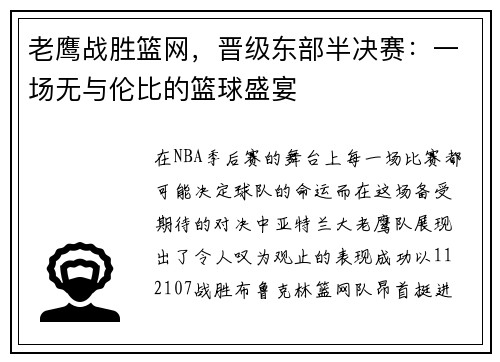 老鹰战胜篮网，晋级东部半决赛：一场无与伦比的篮球盛宴