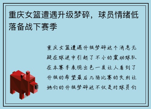 重庆女篮遭遇升级梦碎，球员情绪低落备战下赛季