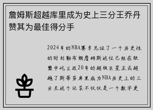 詹姆斯超越库里成为史上三分王乔丹赞其为最佳得分手