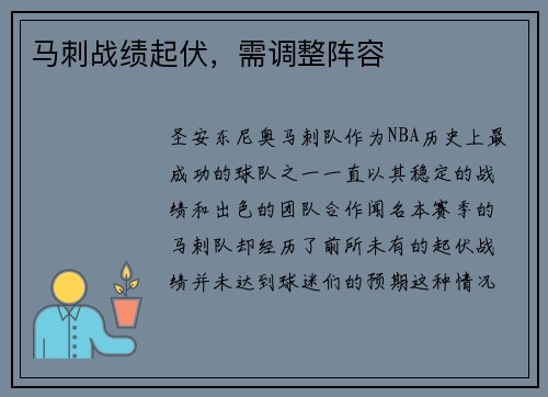 马刺战绩起伏，需调整阵容