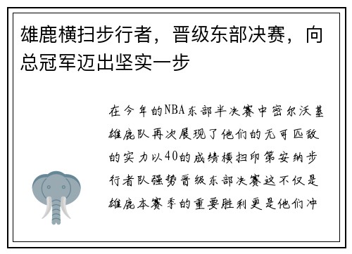 雄鹿横扫步行者，晋级东部决赛，向总冠军迈出坚实一步