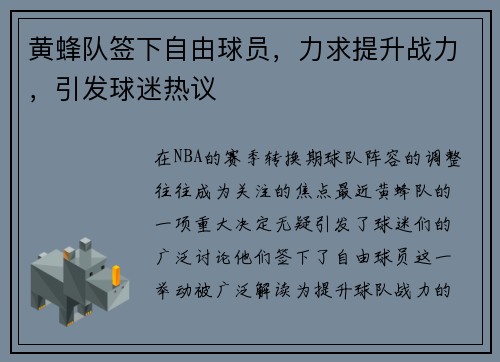 黄蜂队签下自由球员，力求提升战力，引发球迷热议