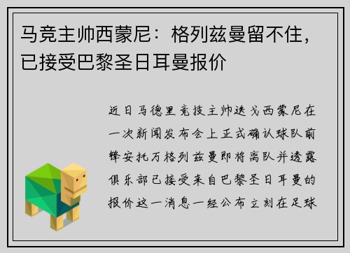 马竞主帅西蒙尼：格列兹曼留不住，已接受巴黎圣日耳曼报价