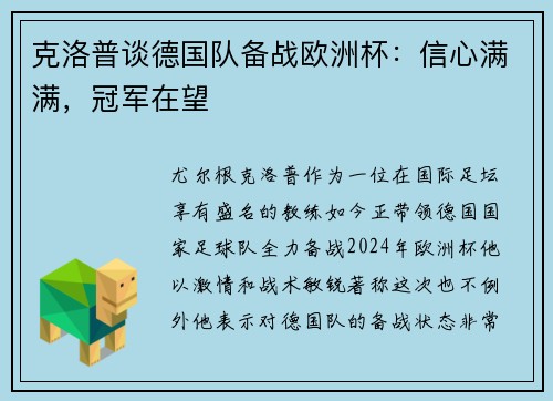 克洛普谈德国队备战欧洲杯：信心满满，冠军在望