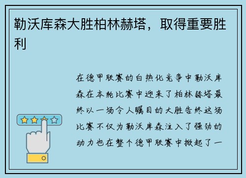 勒沃库森大胜柏林赫塔，取得重要胜利