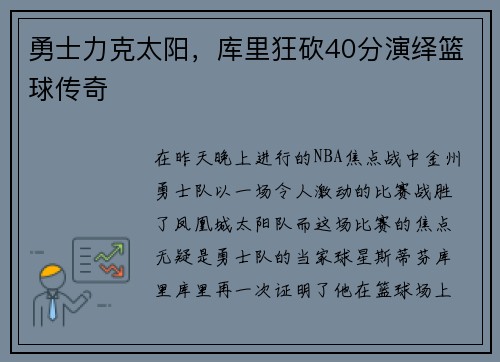 勇士力克太阳，库里狂砍40分演绎篮球传奇