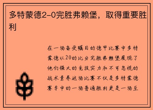 多特蒙德2-0完胜弗赖堡，取得重要胜利