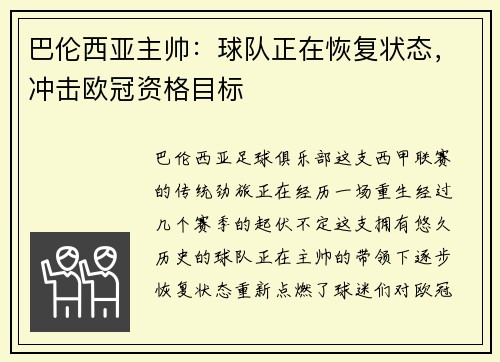 巴伦西亚主帅：球队正在恢复状态，冲击欧冠资格目标