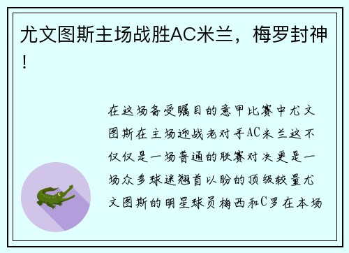 尤文图斯主场战胜AC米兰，梅罗封神！
