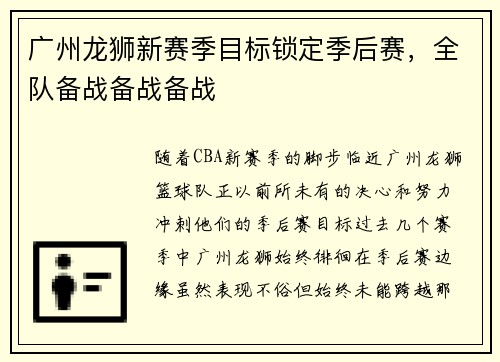 广州龙狮新赛季目标锁定季后赛，全队备战备战备战