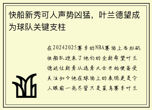 快船新秀可人声势凶猛，叶兰德望成为球队关键支柱