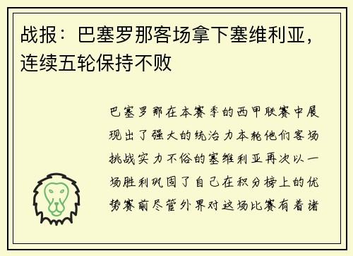 战报：巴塞罗那客场拿下塞维利亚，连续五轮保持不败