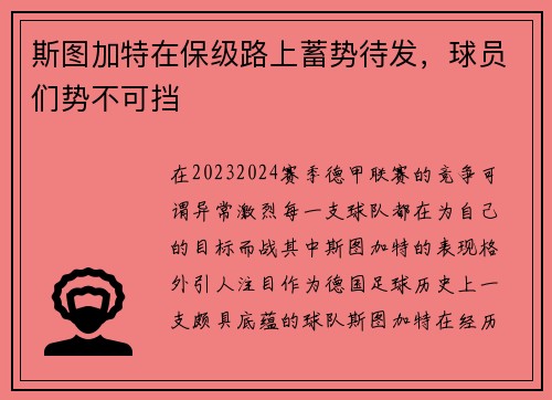 斯图加特在保级路上蓄势待发，球员们势不可挡