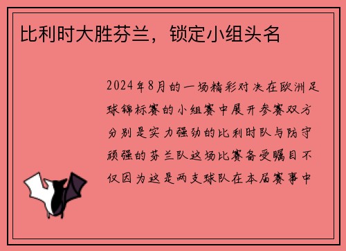 比利时大胜芬兰，锁定小组头名