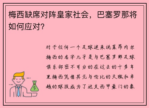 梅西缺席对阵皇家社会，巴塞罗那将如何应对？