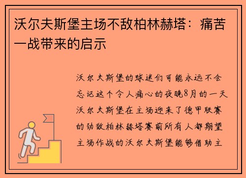 沃尔夫斯堡主场不敌柏林赫塔：痛苦一战带来的启示