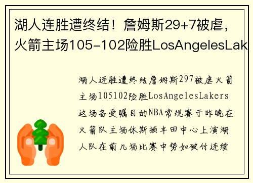 湖人连胜遭终结！詹姆斯29+7被虐，火箭主场105-102险胜LosAngelesLakers