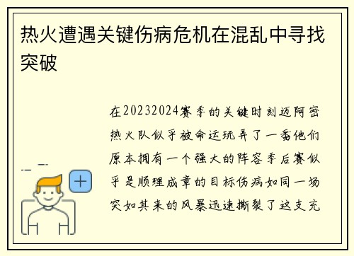 热火遭遇关键伤病危机在混乱中寻找突破