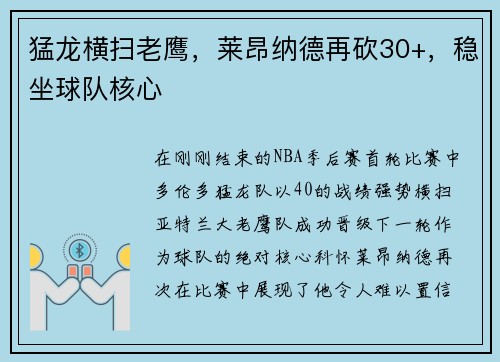 猛龙横扫老鹰，莱昂纳德再砍30+，稳坐球队核心