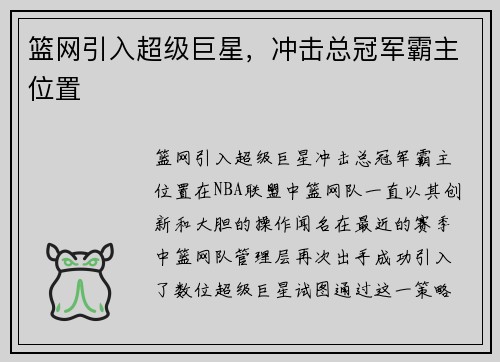 篮网引入超级巨星，冲击总冠军霸主位置