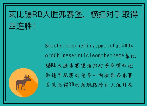 莱比锡RB大胜弗赛堡，横扫对手取得四连胜！