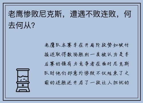 老鹰惨败尼克斯，遭遇不败连败，何去何从？