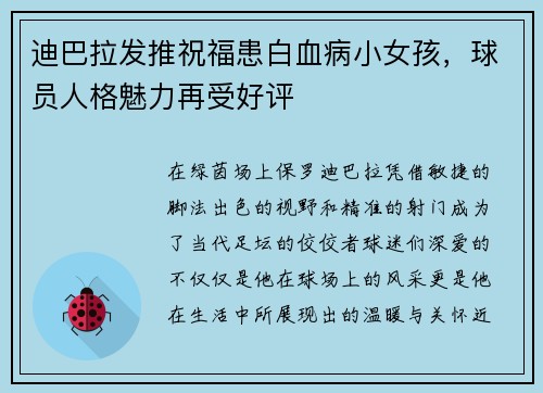 迪巴拉发推祝福患白血病小女孩，球员人格魅力再受好评