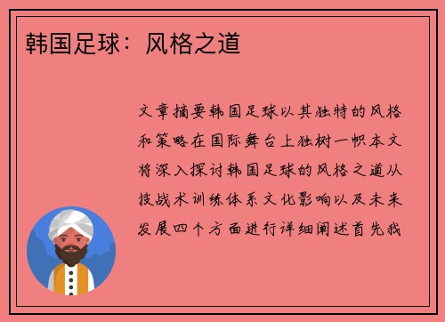 韩国足球：风格之道