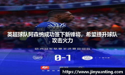 英超球队阿森纳成功签下新锋将，希望提升球队攻击火力