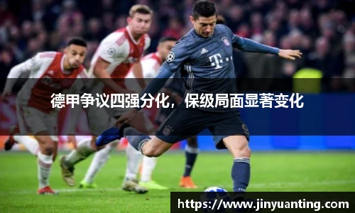 德甲争议四强分化，保级局面显著变化