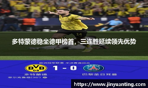 多特蒙德稳坐德甲榜首，三连胜延续领先优势