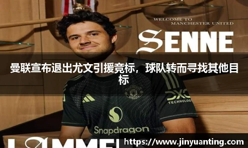 曼联宣布退出尤文引援竞标，球队转而寻找其他目标