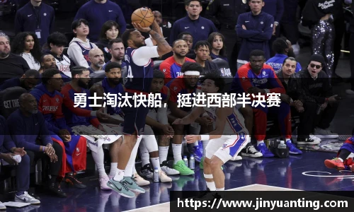勇士淘汰快船，挺进西部半决赛