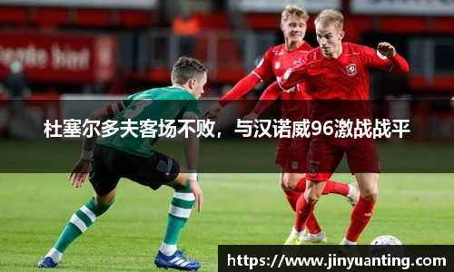 杜塞尔多夫客场不败，与汉诺威96激战战平